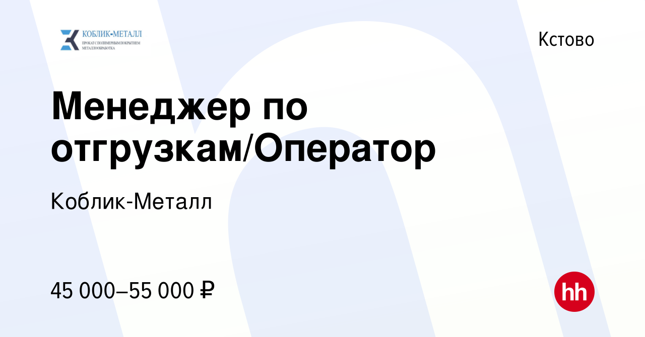 Вакансия Менеджер по отгрузкам/Оператор в Кстово, работа в компании  Коблик-Металл (вакансия в архиве c 13 января 2024)