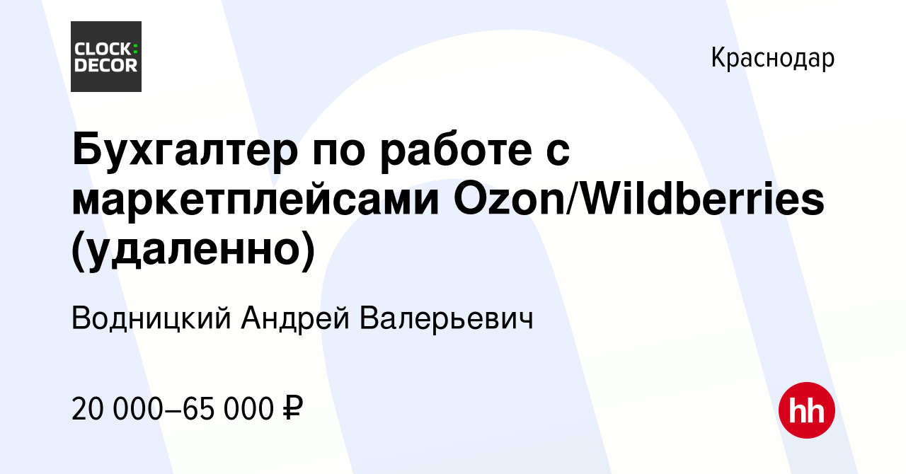 Вакансия Бухгалтер по работе с маркетплейсами Ozon/Wildberries (удаленно) в  Краснодаре, работа в компании Водницкий Андрей Валерьевич (вакансия в  архиве c 12 января 2024)