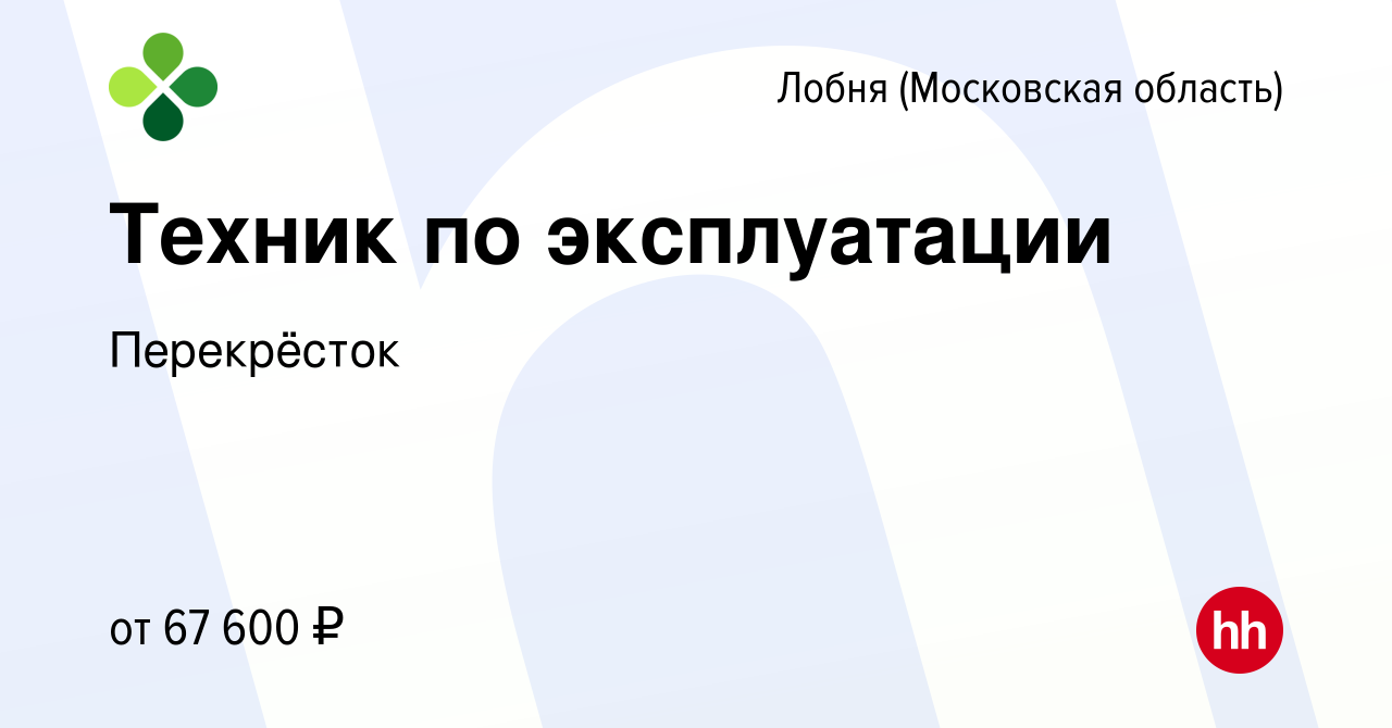 Вакансия Техник по эксплуатации в Лобне, работа в компании Перекрёсток  (вакансия в архиве c 13 января 2024)