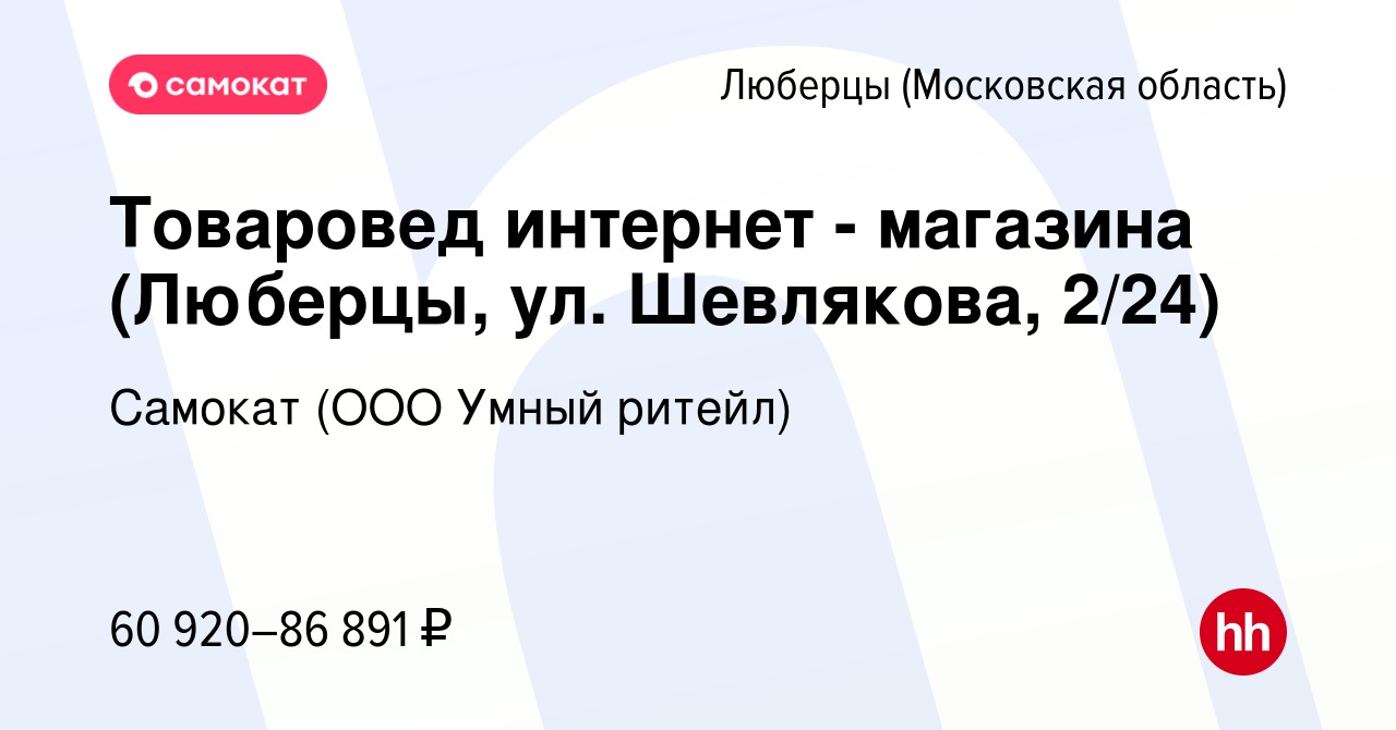 Вакансия Товаровед интернет - магазина (Люберцы, ул. Шевлякова, 2/24) в  Люберцах, работа в компании Самокат (ООО Умный ритейл) (вакансия в архиве c  11 декабря 2023)