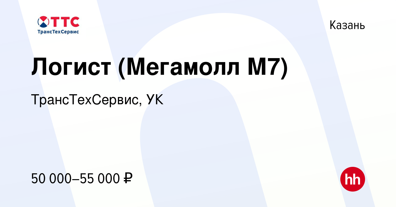 Вакансия Логист (Мегамолл М7) в Казани, работа в компании ТрансТехСервис -  Казань (вакансия в архиве c 26 декабря 2023)