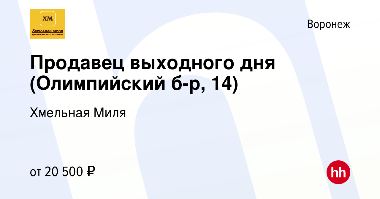 Вакансия Продавец выходного дня (Олимпийский б-р, 14) в Воронеже, работа в  компании Хмельная Миля (вакансия в архиве c 11 января 2024)