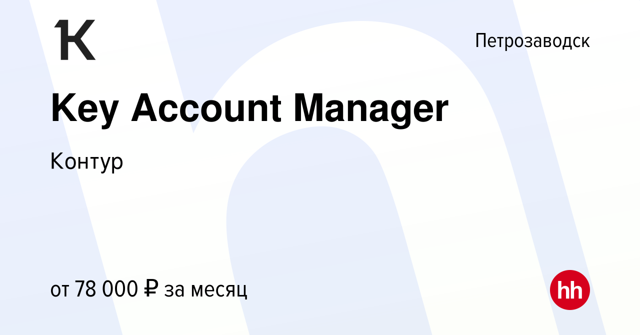 Вакансия Key Account Manager в Петрозаводске, работа в компании Контур  (вакансия в архиве c 7 февраля 2024)