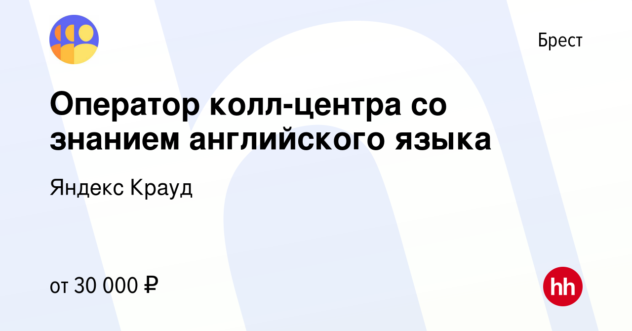 Вакансия Оператор колл-центра со знанием английского языка в Бресте, работа  в компании Яндекс Крауд (вакансия в архиве c 13 января 2024)