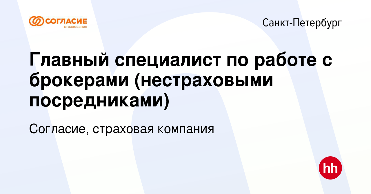 Вакансия Главный специалист по работе с брокерами (нестраховыми  посредниками) в Санкт-Петербурге, работа в компании Согласие, страховая  компания (вакансия в архиве c 13 января 2024)