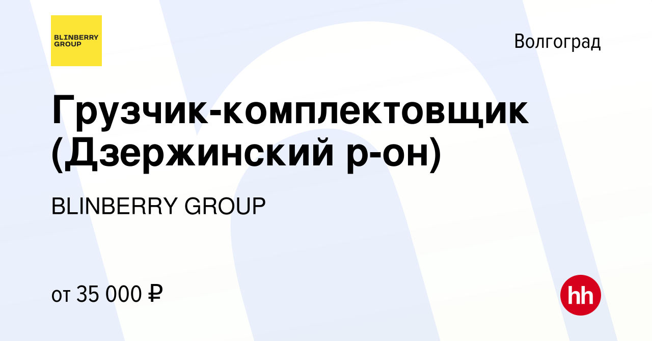 Вакансия Грузчик-комплектовщик (Дзержинский р-он) в Волгограде, работа в  компании BlinBerry Group (вакансия в архиве c 11 декабря 2023)