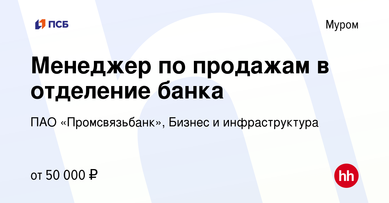 Вакансия Менеджер по продажам в отделение банка в Муроме, работа в компании  ПАО «Промсвязьбанк», Бизнес и инфраструктура (вакансия в архиве c 9 января  2024)