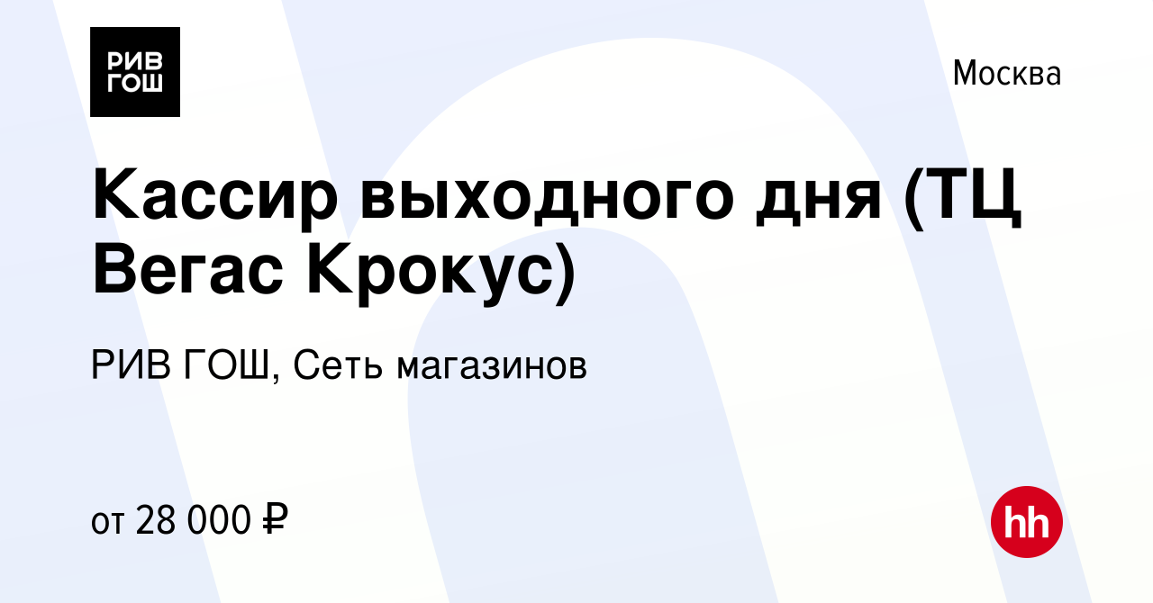 Вакансия Кассир выходного дня (ТЦ Вегас Крокус) в Москве, работа в компании  РИВ ГОШ, Сеть магазинов (вакансия в архиве c 4 марта 2024)