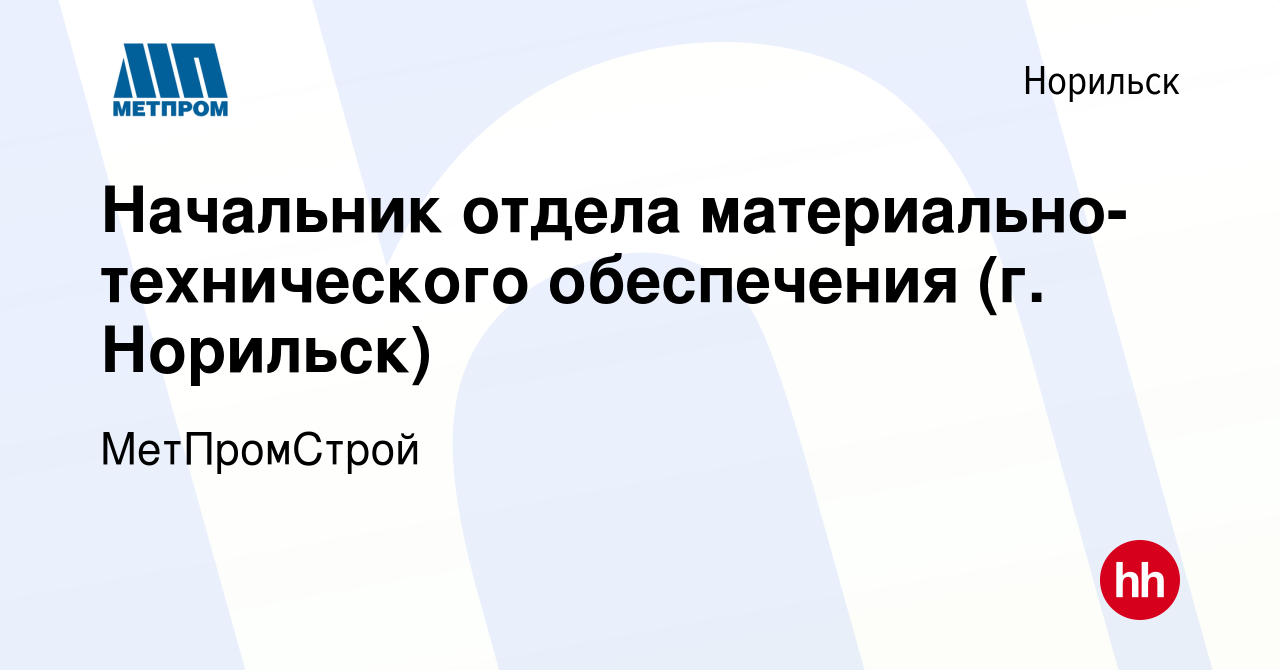 Вакансия Начальник отдела материально-технического обеспечения (г. Норильск)  в Норильске, работа в компании МетПромСтрой (вакансия в архиве c 8 января  2024)