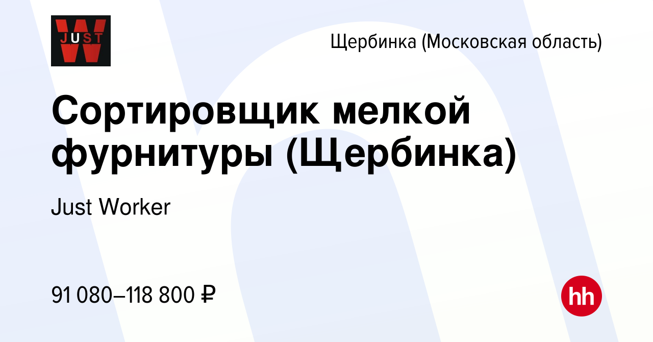 Вакансия Сортировщик мелкой фурнитуры (Щербинка) в Щербинке, работа в  компании Just Worker (вакансия в архиве c 13 января 2024)