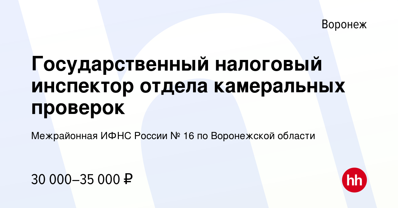 Вакансия Государственный налоговый инспектор отдела камеральных проверок в  Воронеже, работа в компании Межрайонная ИФНС России № 16 по Воронежской  области (вакансия в архиве c 13 января 2024)