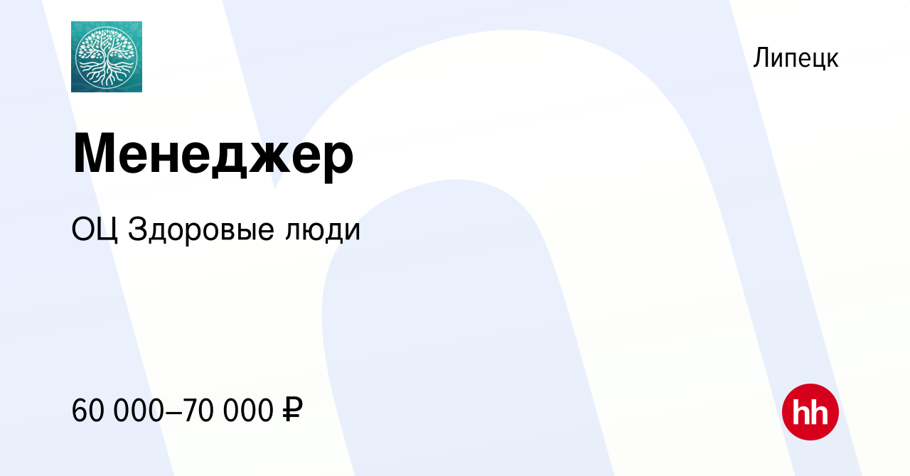 Вакансия Менеджер в Липецке, работа в компании ОЦ Здоровые люди (вакансия в  архиве c 13 января 2024)