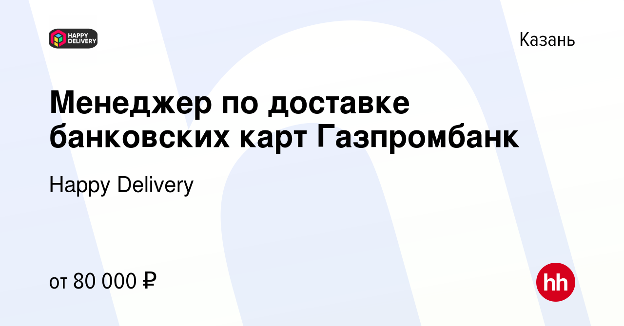 Вакансия Менеджер по доставке банковских карт Газпромбанк в Казани, работа  в компании Happy Group (вакансия в архиве c 13 января 2024)