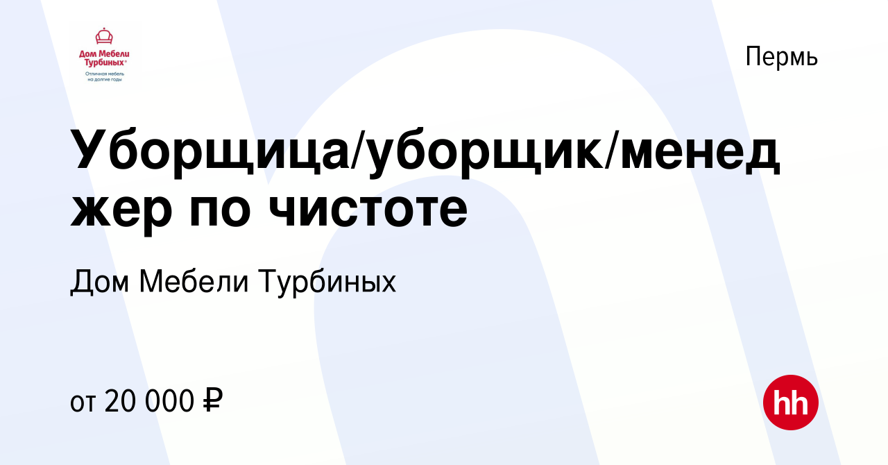 Вакансия Уборщица/уборщик/менеджер по чистоте в Перми, работа в компании Дом  Мебели Турбиных (вакансия в архиве c 13 января 2024)