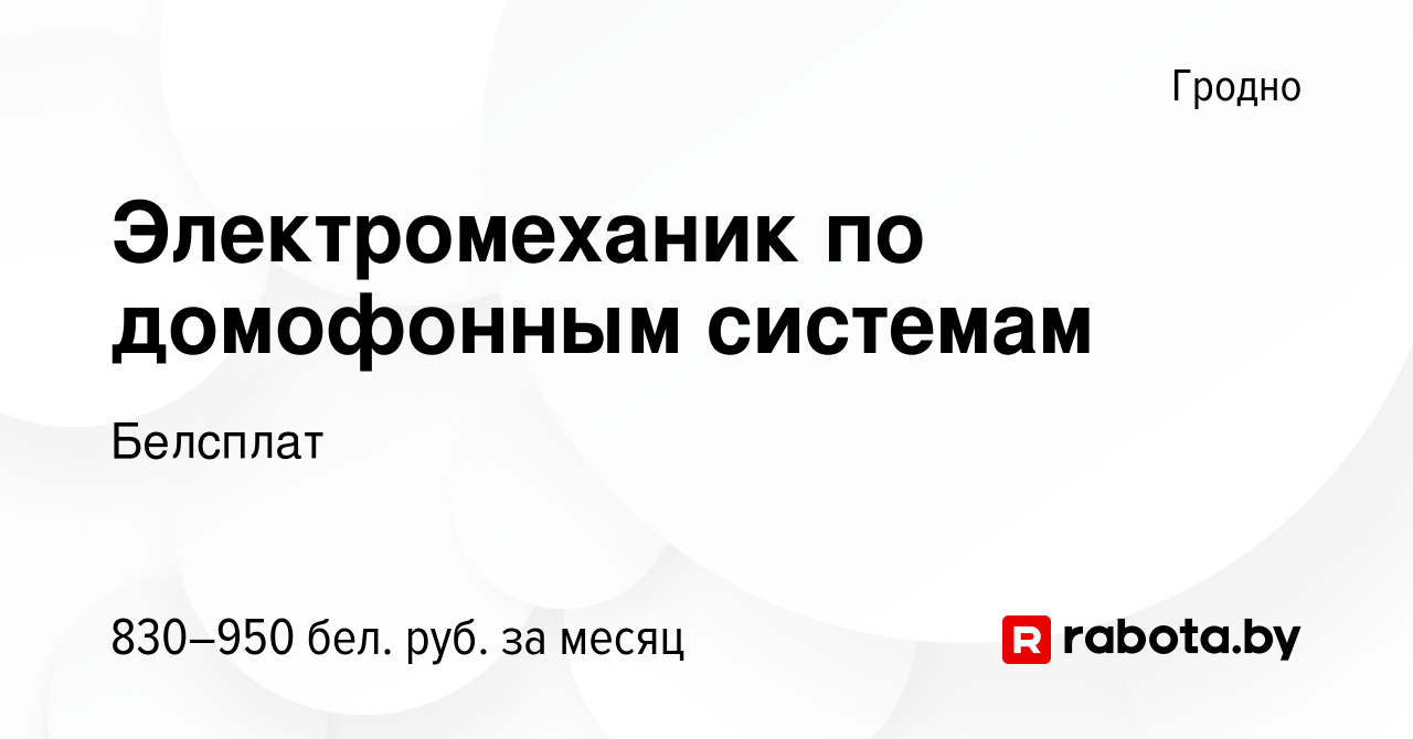 Вакансия Электромеханик по домофонным системам в Гродно, работа в компании  Белсплат (вакансия в архиве c 3 января 2024)