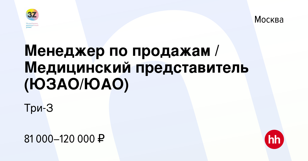 Вакансия Менеджер по продажам / Медицинский представитель (ЮЗАО/ЮАО) в  Москве, работа в компании Три-З (вакансия в архиве c 8 февраля 2024)