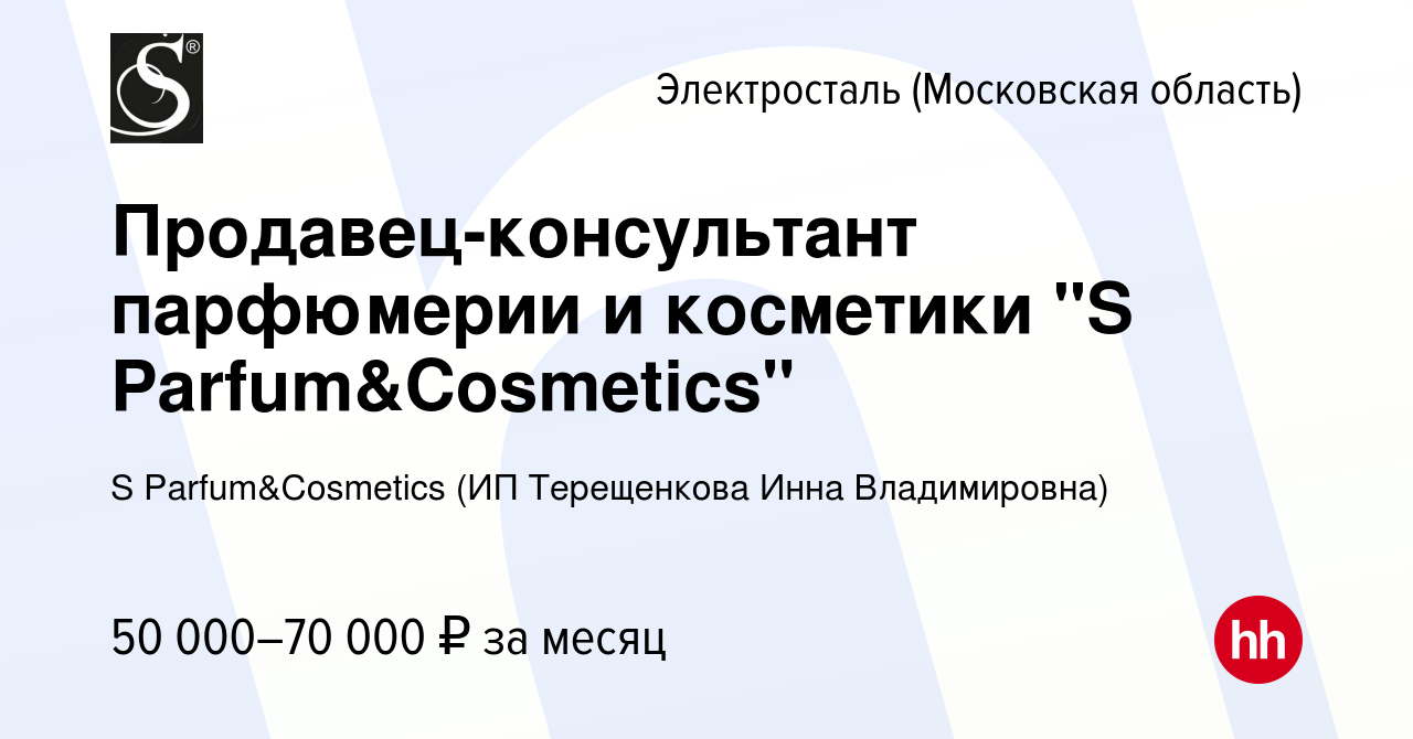 Вакансия Продавец-консультант парфюмерии и косметики 