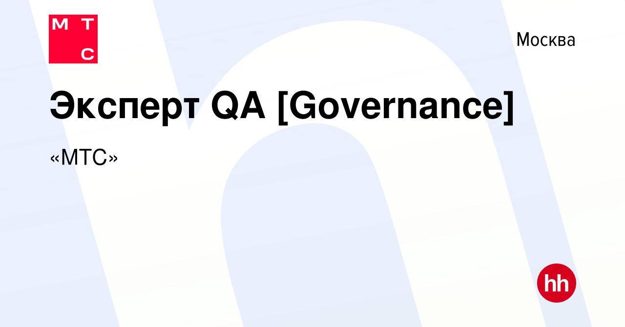 Вакансия Эксперт QA [Governance] в Москве, работа в компании «МТС»  (вакансия в архиве c 18 марта 2024)