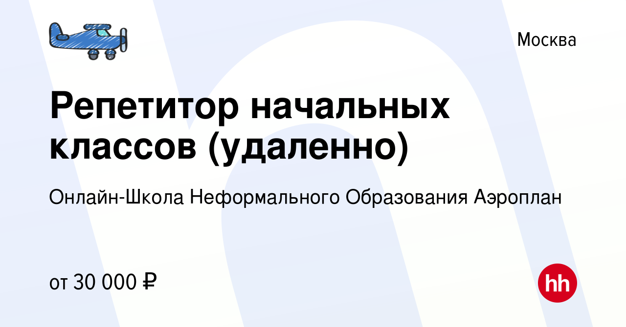 Вакансия Репетитор начальных классов (удаленно) в Москве, работа в компании  Онлайн-Школа Неформального Образования Аэроплан (вакансия в архиве c 13  января 2024)