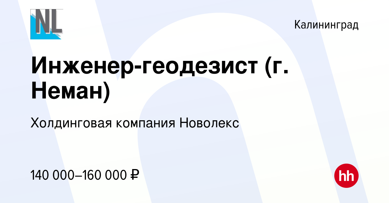 Вакансия Инженер-геодезист (г. Неман) в Калининграде, работа в компании  Холдинговая компания Новолекс