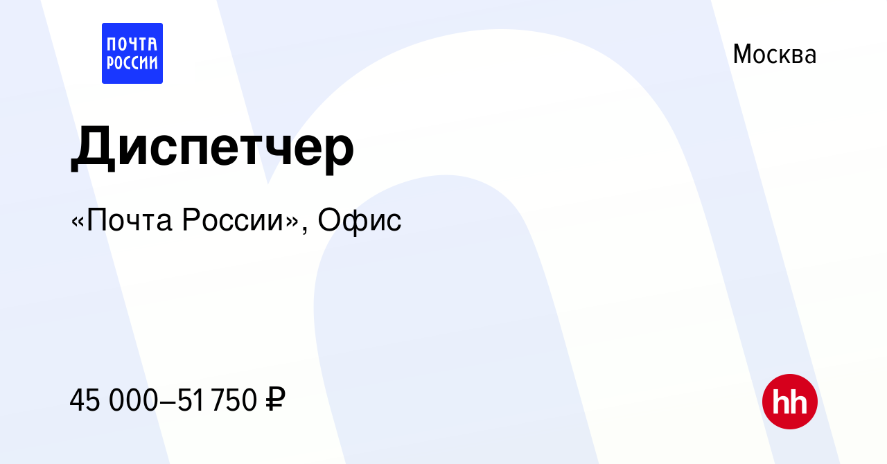 Вакансия Диспетчер в Москве, работа в компании «Почта России», Офис  (вакансия в архиве c 7 февраля 2024)