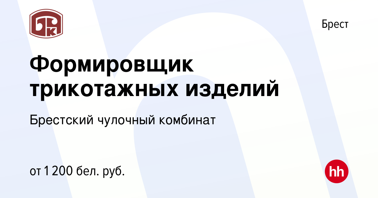 Вакансия Формировщик трикотажных изделий в Бресте, работа в компании  Брестский чулочный комбинат (вакансия в архиве c 19 мая 2024)