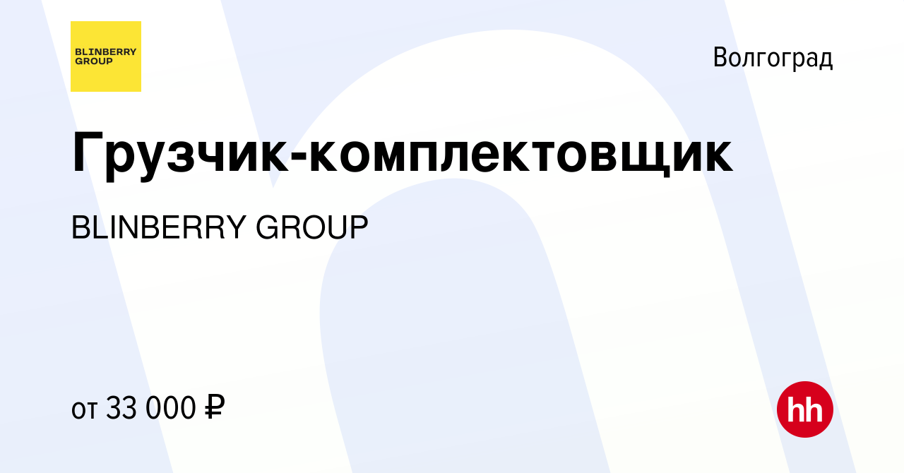 Вакансия Грузчик-комплектовщик в Волгограде, работа в компании BLINBERRY  GROUP (вакансия в архиве c 15 января 2024)