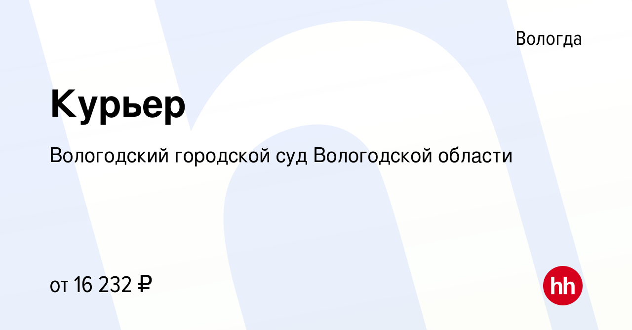 Вакансия Курьер в Вологде, работа в компании Вологодский городской суд  Вологодской области (вакансия в архиве c 3 апреля 2024)