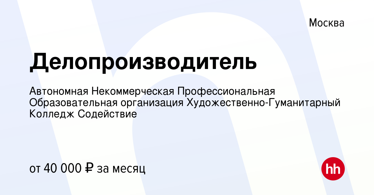 Вакансия Делопроизводитель в Москве, работа в компании Автономная