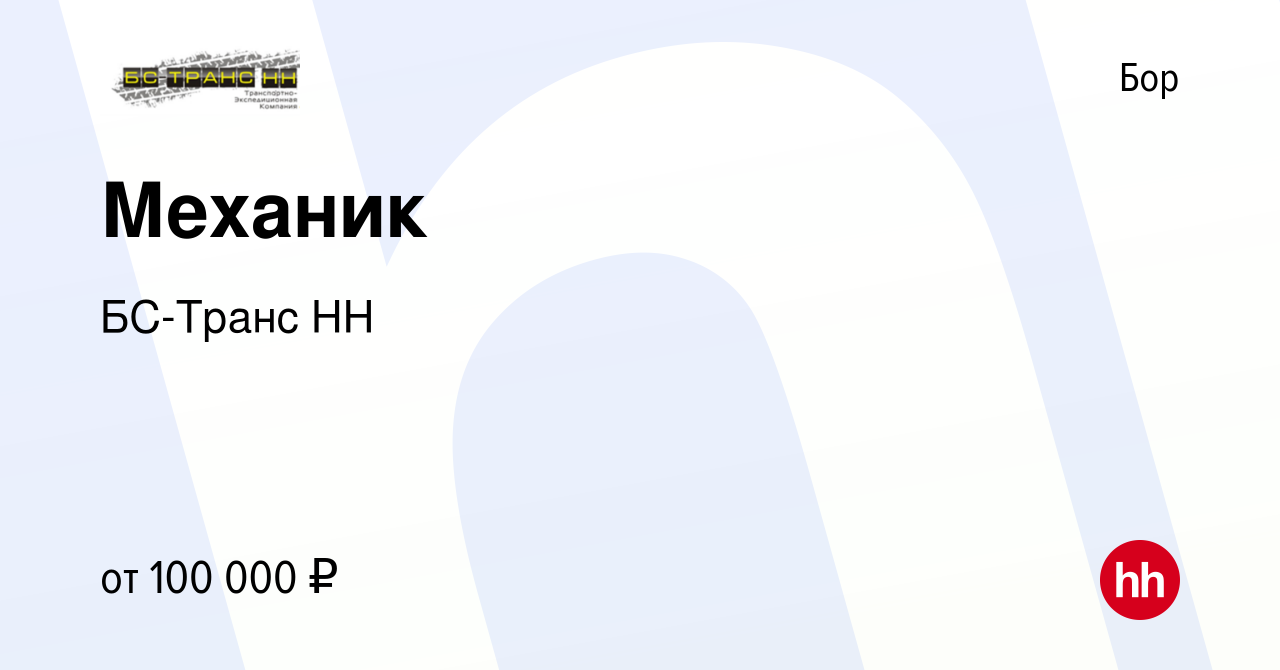 Вакансия Механик на Бору, работа в компании БС-Транс НН (вакансия в архиве  c 13 января 2024)