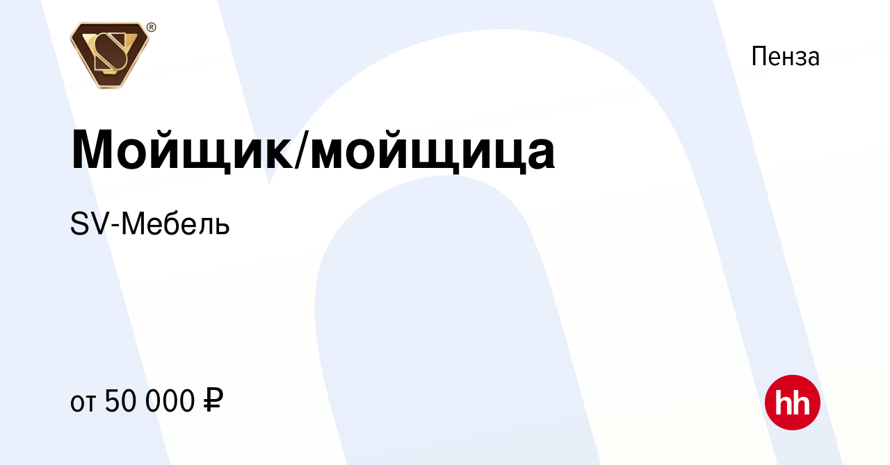 Вакансия Мойщик/мойщица в Пензе, работа в компании SV-Мебель (вакансия в  архиве c 13 января 2024)