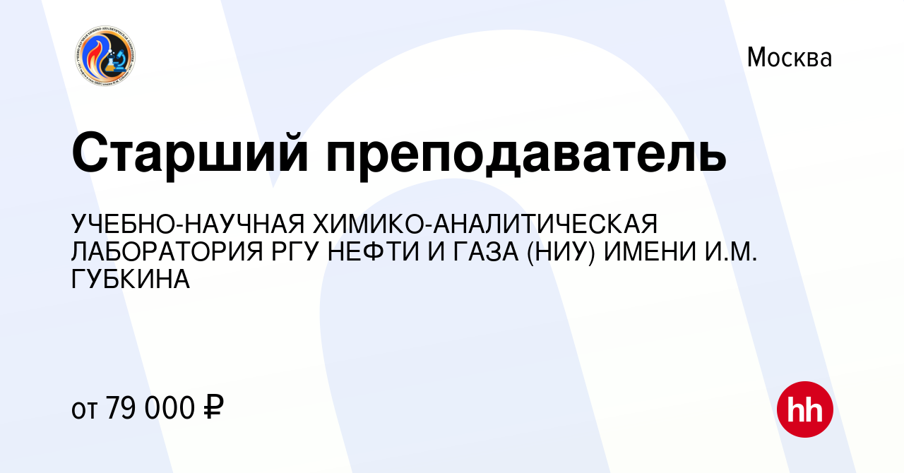 Вакансия Старший преподаватель в Москве, работа в компании УЧЕБНО-НАУЧНАЯ  ХИМИКО-АНАЛИТИЧЕСКАЯ ЛАБОРАТОРИЯ РГУ НЕФТИ И ГАЗА (НИУ) ИМЕНИ И.М. ГУБКИНА  (вакансия в архиве c 13 января 2024)