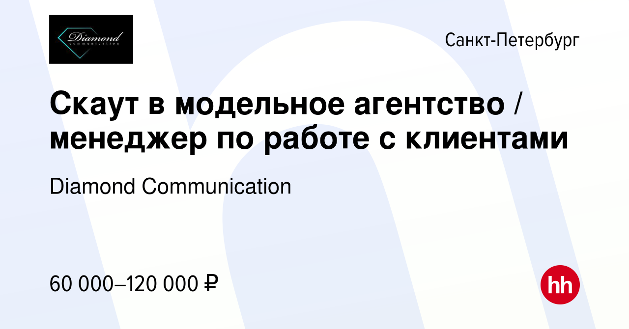 Вакансия Скаут в модельное агентство / менеджер по работе с клиентами в  Санкт-Петербурге, работа в компании Diamond Communication (вакансия в  архиве c 13 января 2024)