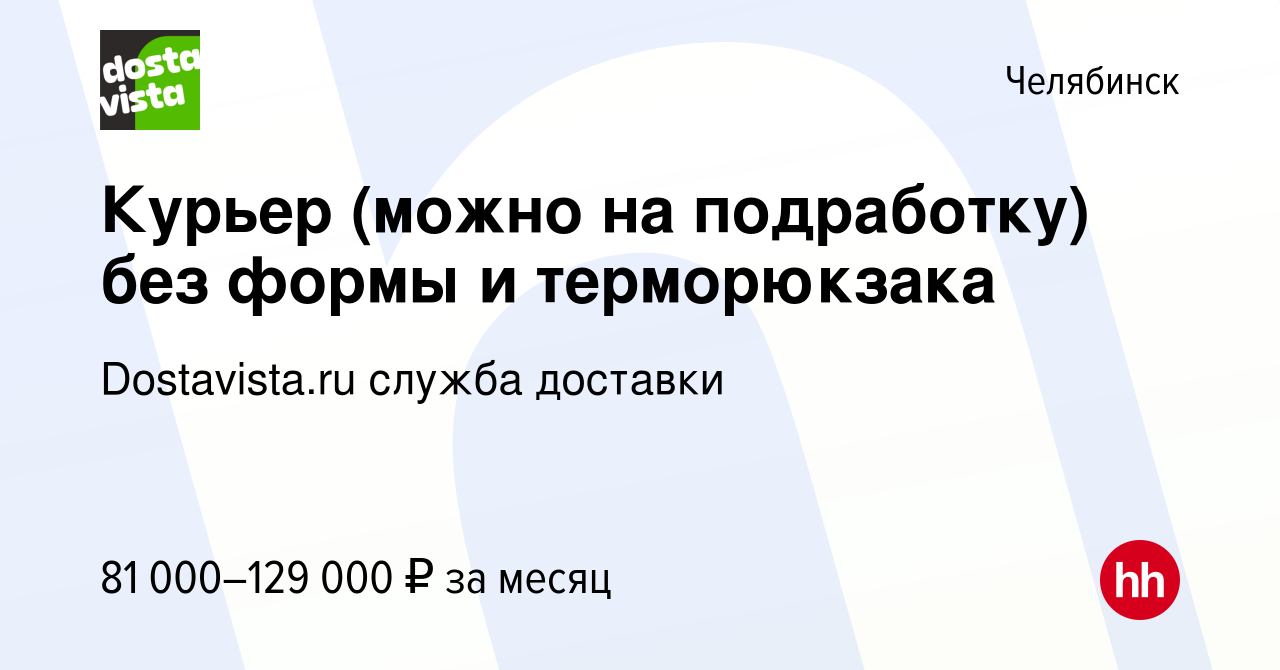 Вакансия Курьер (можно на подработку) без формы и терморюкзака в Челябинске,  работа в компании Dostavista.ru служба доставки (вакансия в архиве c 13  января 2024)