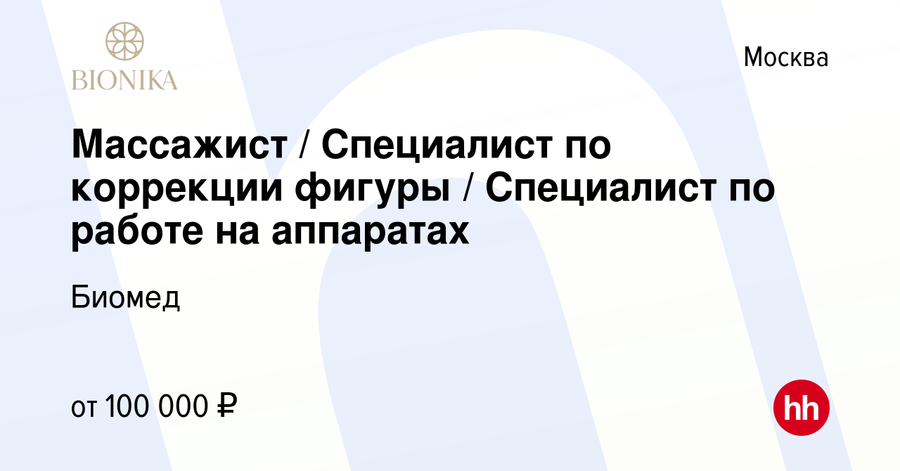 Вакансия Массажист / Специалист по коррекции фигуры / Специалист по работе  на аппаратах в Москве, работа в компании Биомед (вакансия в архиве c 13  января 2024)