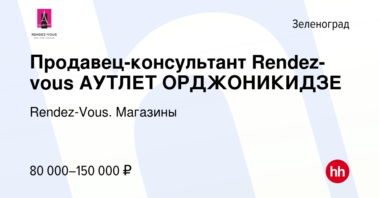 Вакансия Продавец-консультант Rendez-vous АУТЛЕТ ШЕРЕМЕТЬЕВО в Зеленограде,  работа в компании Rendez-Vous. Магазины