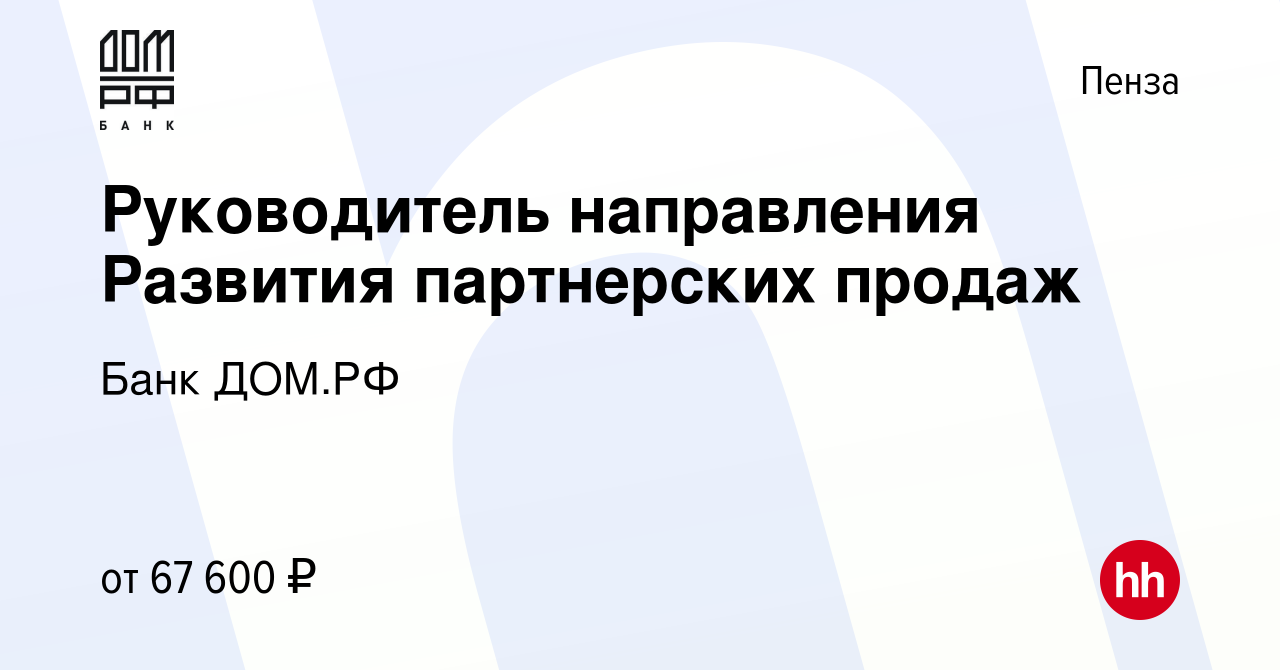 Вакансия Руководитель направления Развития партнерских продаж в Пензе,  работа в компании Банк ДОМ.РФ (вакансия в архиве c 5 декабря 2023)