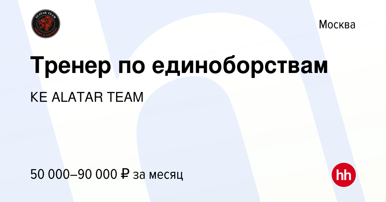 Вакансия Тренер по единоборствам в Москве, работа в компании КЕ ALATAR TEAM  (вакансия в архиве c 13 января 2024)