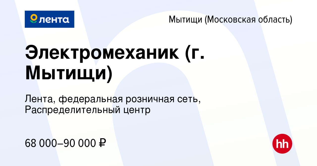 Вакансия Электромеханик (г. Мытищи) в Мытищах, работа в компании Лента,  федеральная розничная сеть, Распределительный центр (вакансия в архиве c 9  января 2024)