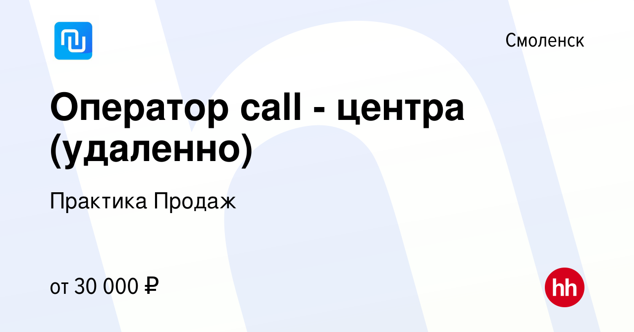 Вакансия Оператор call - центра (удаленно) в Смоленске, работа в компании  Практика Продаж (вакансия в архиве c 13 января 2024)