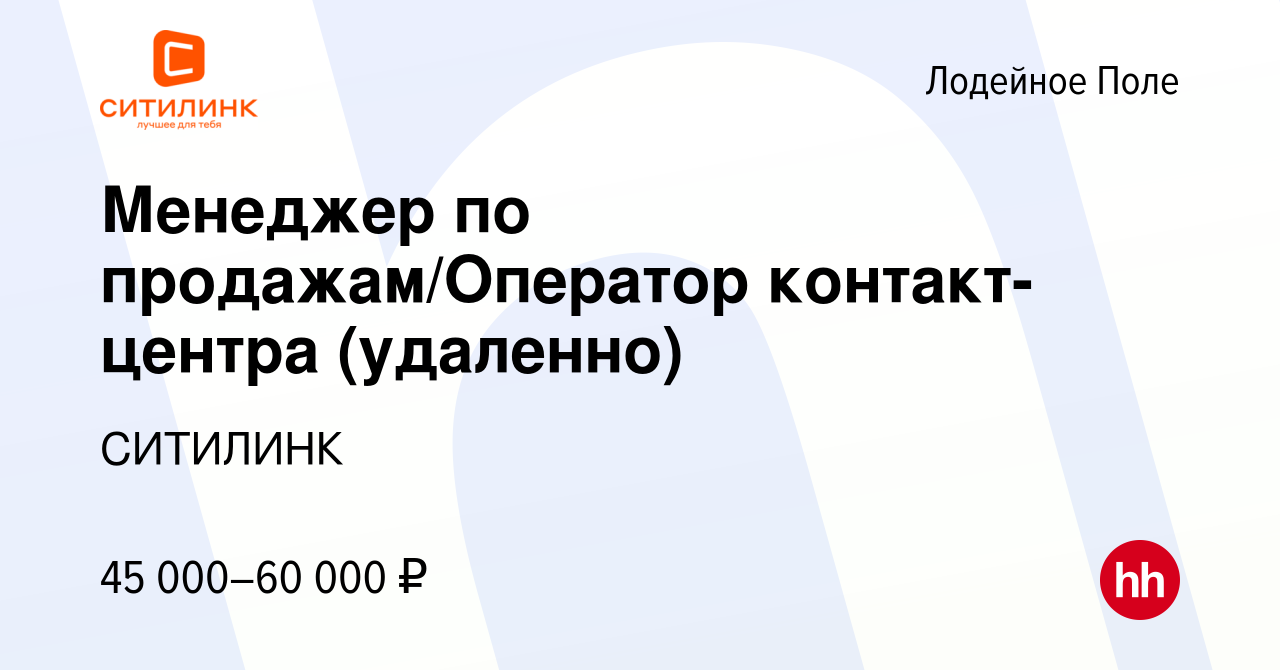 Вакансия Менеджер по продажам/Оператор контакт-центра (удаленно) в Лодейном  Поле, работа в компании СИТИЛИНК (вакансия в архиве c 4 декабря 2023)