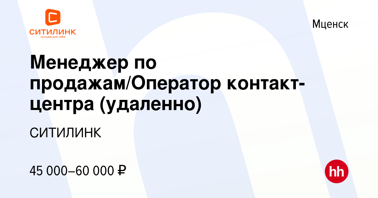 Вакансия Менеджер по продажам/Оператор контакт-центра (удаленно) в Мценске,  работа в компании СИТИЛИНК (вакансия в архиве c 4 декабря 2023)