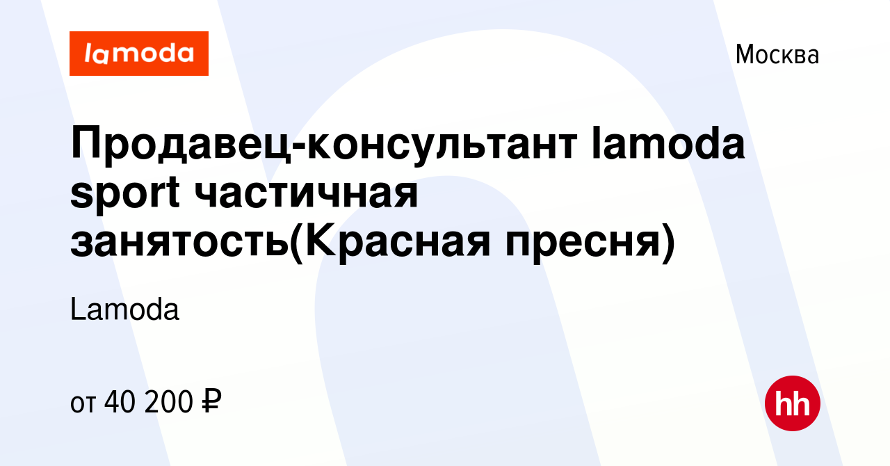 Вакансия Продавец-консультант lamoda sport частичная занятость(Красная  пресня) в Москве, работа в компании Lamoda (вакансия в архиве c 21 февраля  2024)