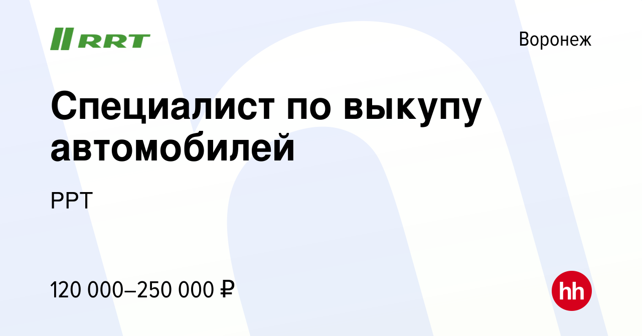 Вакансия Специалист по выкупу автомобилей в Воронеже, работа в компании РРТ  (вакансия в архиве c 19 марта 2024)