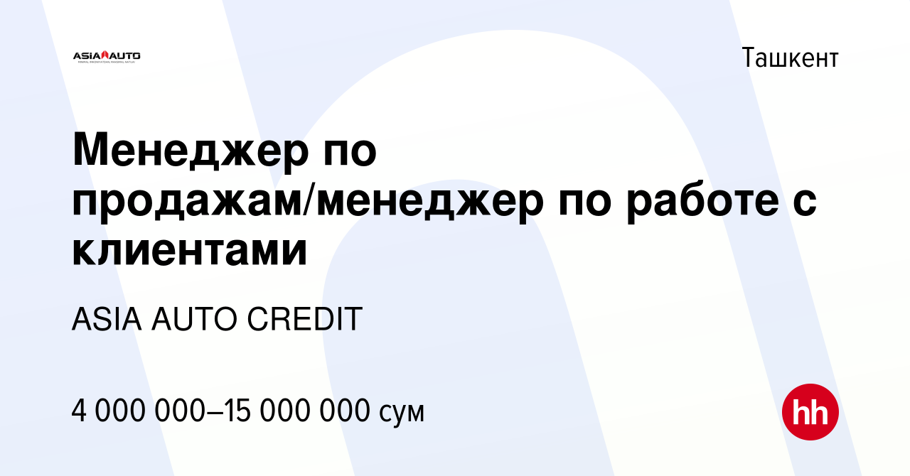 Вакансия Менеджер по продажам/менеджер по работе с клиентами в Ташкенте,  работа в компании ASIA AUTO CREDIT (вакансия в архиве c 3 января 2024)