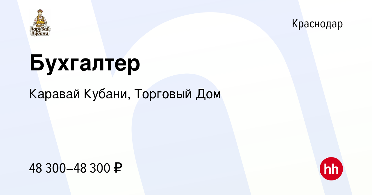 Вакансия Бухгалтер в Краснодаре, работа в компании Каравай Кубани, Торговый  Дом (вакансия в архиве c 11 декабря 2023)