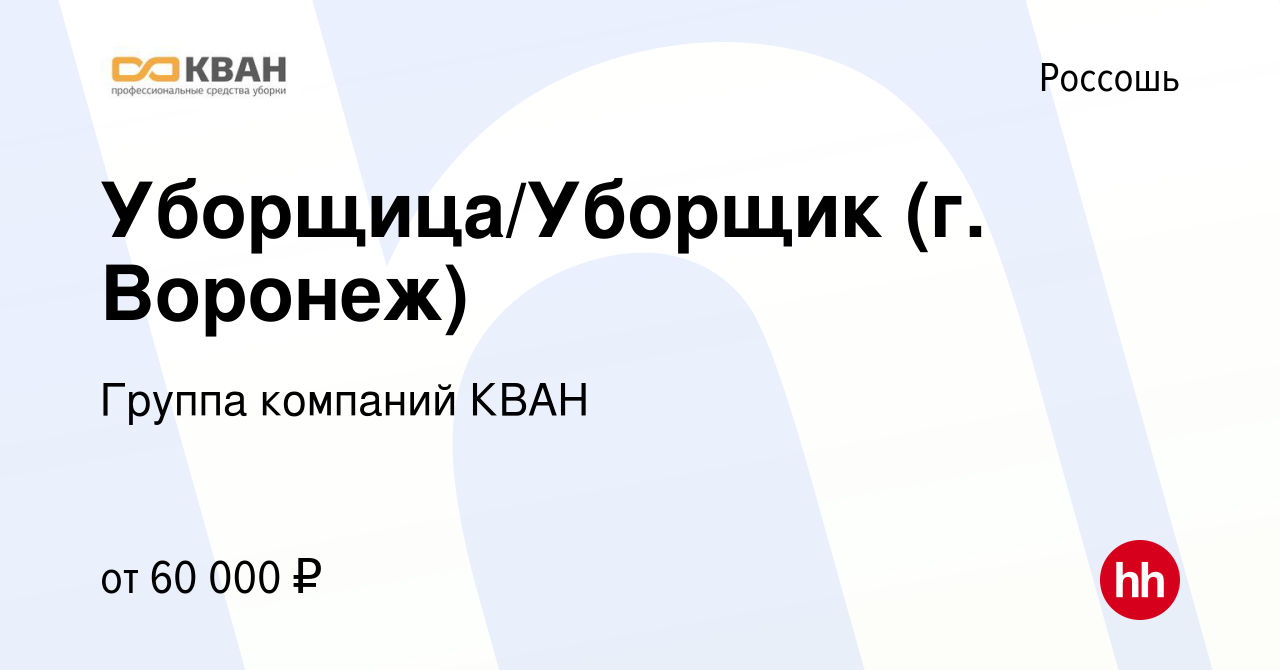 Вакансия Уборщица/Уборщик (г. Воронеж) в Россоши, работа в компании Группа  компаний КВАН (вакансия в архиве c 13 января 2024)