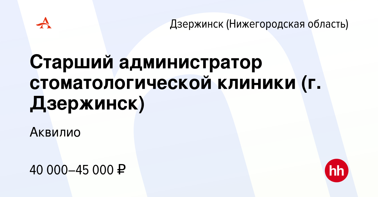 Вакансия Старший администратор стоматологической клиники (г. Дзержинск) в  Дзержинске, работа в компании Аквилио (вакансия в архиве c 13 января 2024)