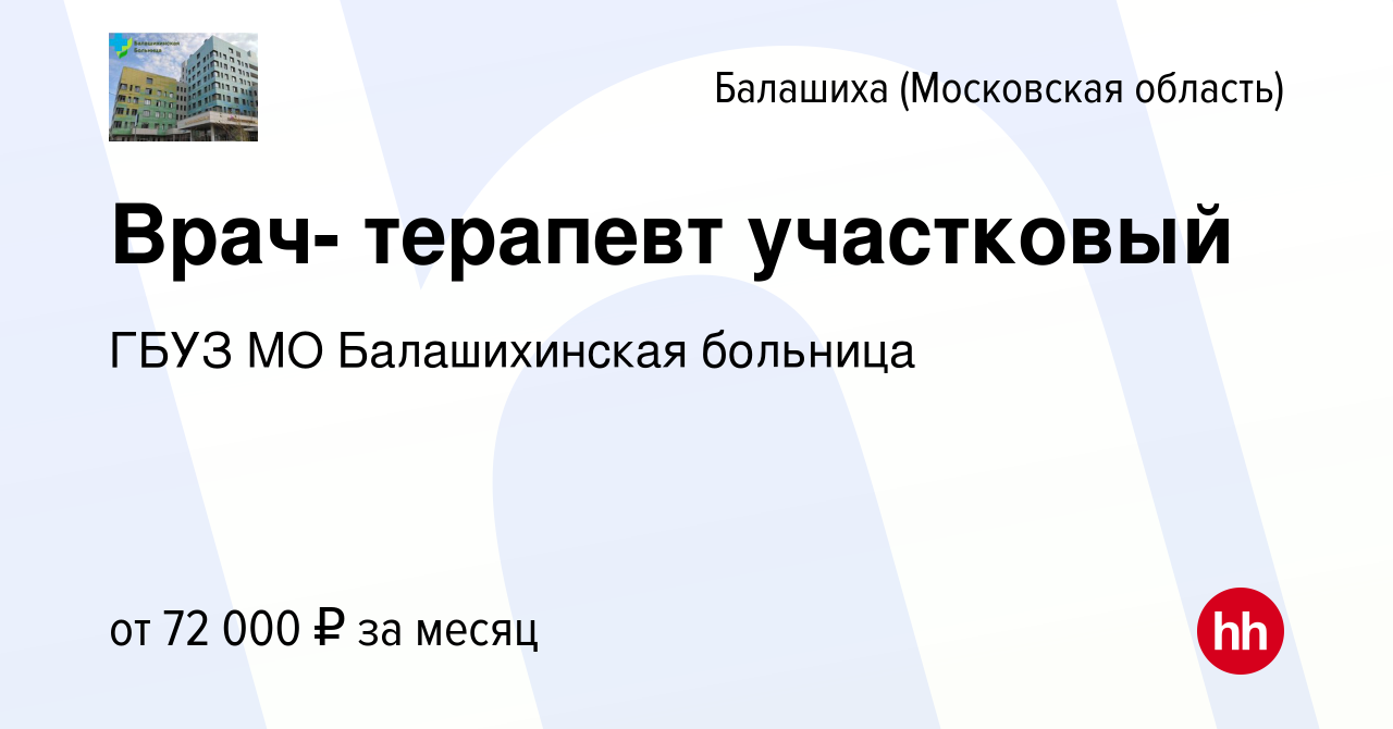 Вакансия Врач- терапевт участковый в Балашихе, работа в компании ГБУЗ МО  Балашихинская больница (вакансия в архиве c 10 февраля 2024)