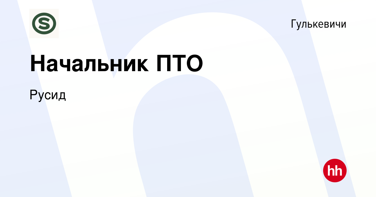 Вакансия Начальник ПТО в Гулькевичах, работа в компании Русид (вакансия в  архиве c 13 января 2024)